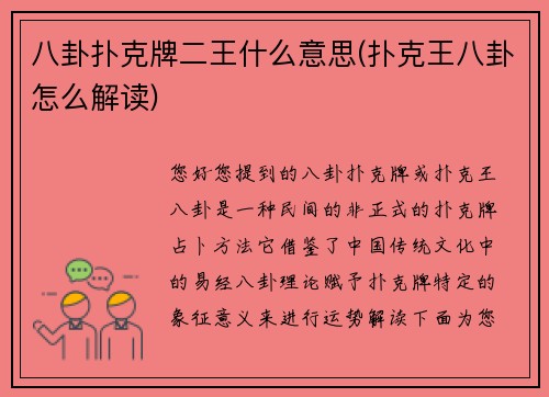 八卦扑克牌二王什么意思(扑克王八卦怎么解读)