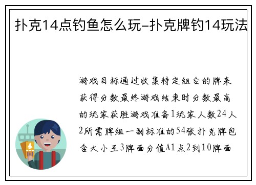 扑克14点钓鱼怎么玩-扑克牌钓14玩法