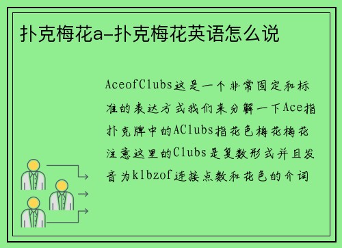 扑克梅花a-扑克梅花英语怎么说