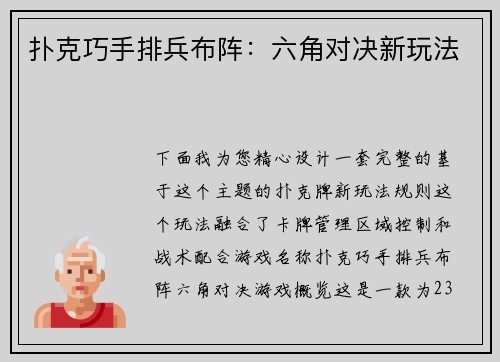 扑克巧手排兵布阵：六角对决新玩法