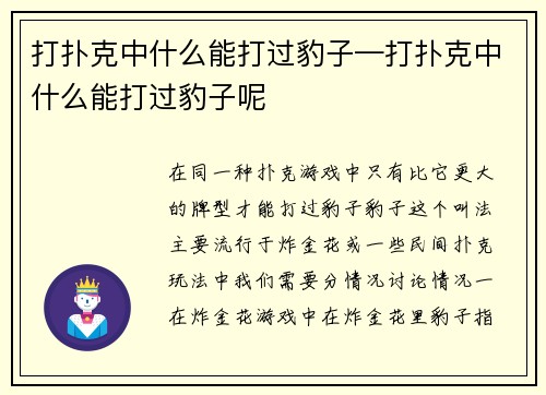 打扑克中什么能打过豹子—打扑克中什么能打过豹子呢