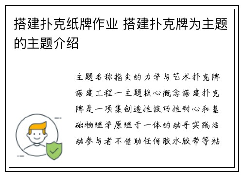 搭建扑克纸牌作业 搭建扑克牌为主题的主题介绍