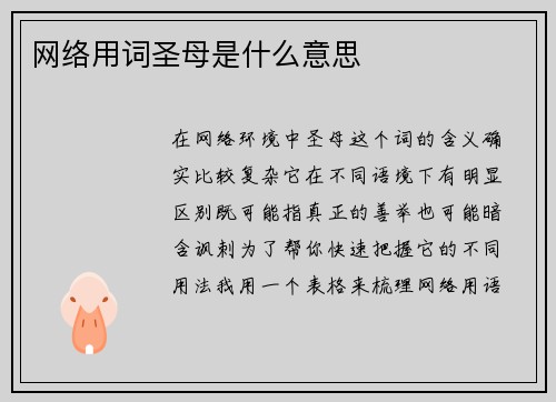 网络用词圣母是什么意思